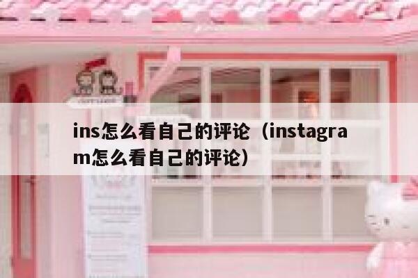 ins怎么看自己的评论（instagram怎么看自己的评论） 第1张