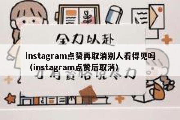 instagram点赞再取消别人看得见吗（instagram点赞后取消） 第1张
