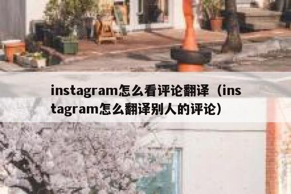 instagram怎么看评论翻译（instagram怎么翻译别人的评论） 第1张