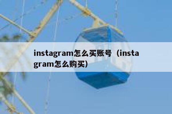 instagram怎么买账号（instagram怎么购买） 第1张