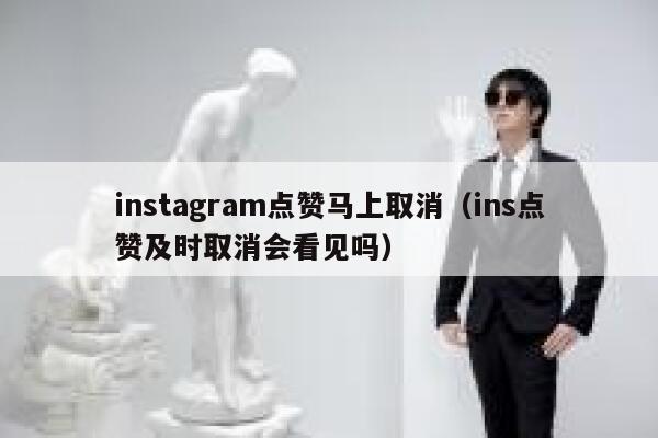instagram点赞马上取消（ins点赞及时取消会看见吗） 第1张