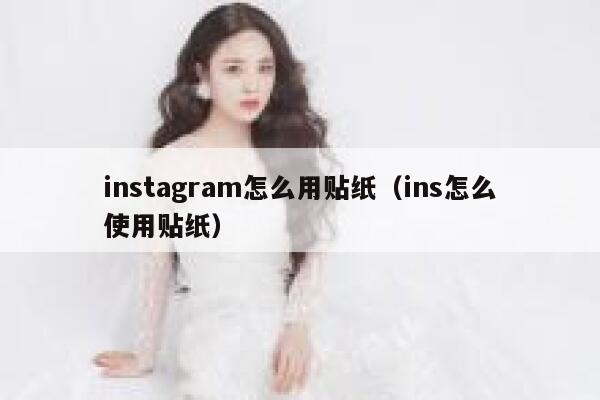 instagram怎么用贴纸（ins怎么使用贴纸） 第1张