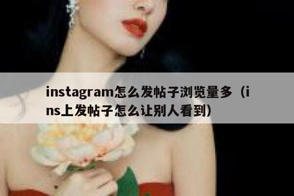 instagram怎么发帖子浏览量多（ins上发帖子怎么让别人看到） 第1张