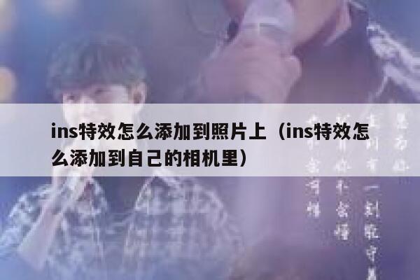 ins特效怎么添加到照片上（ins特效怎么添加到自己的相机里） 第1张