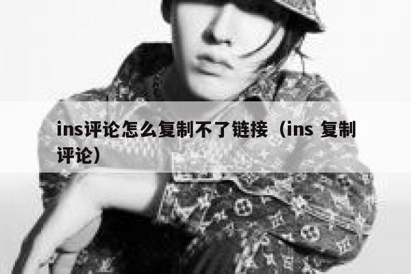 ins评论怎么复制不了链接(ins 复制评论) 第1张 ins评论怎么复制不了链接(ins 复制评论) 第1张