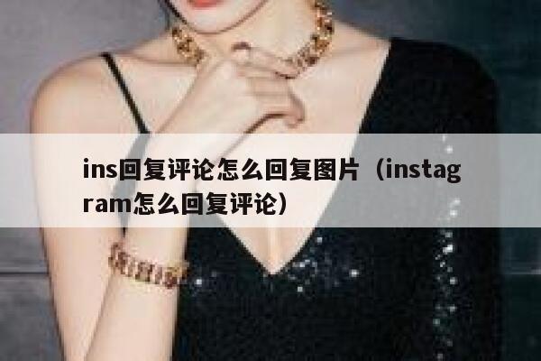 ins回复评论怎么回复图片（instagram怎么回复评论） 第1张