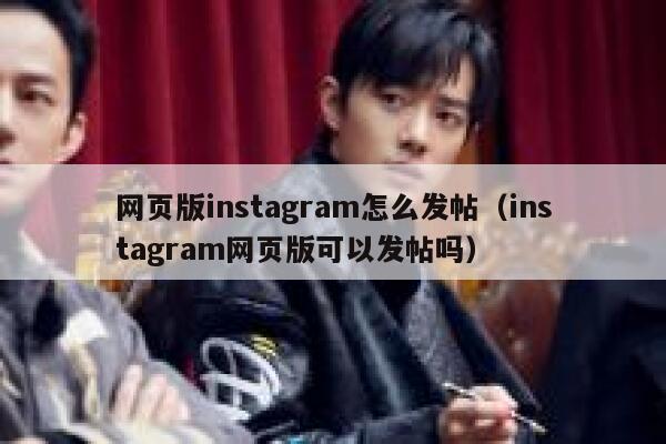 网页版instagram怎么发帖（instagram网页版可以发帖吗） 第1张