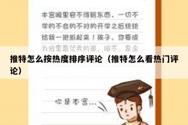 推特怎么按热度排序评论（推特怎么看热门评论） 第1张