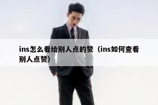 ins怎么看给别人点的赞(ins如何查看别人点赞) 第1张 ins怎么看给别人点的赞(ins如何查看别人点赞) 第1张