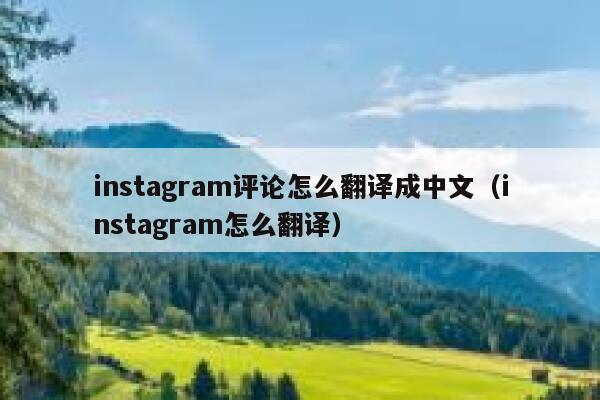 instagram评论怎么翻译成中文（instagram怎么翻译） 第1张