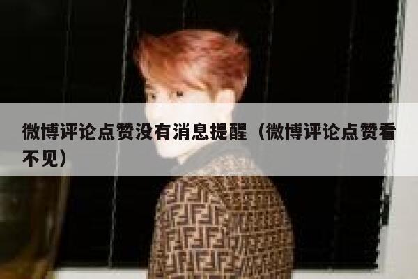 微博评论点赞没有消息提醒（微博评论点赞看不见） 第1张