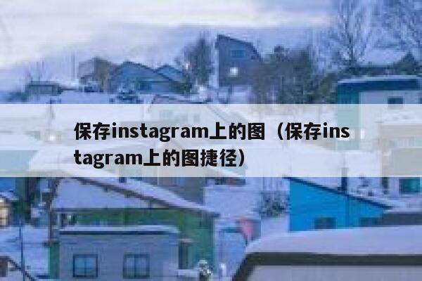 保存instagram上的图（保存instagram上的图捷径） 第1张