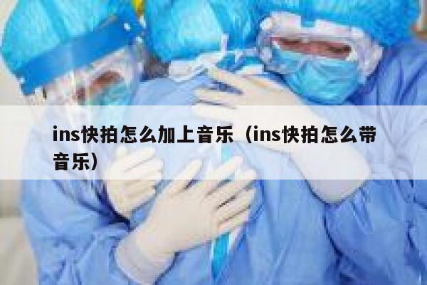ins快拍怎么加上音乐（ins快拍怎么带音乐） 第1张