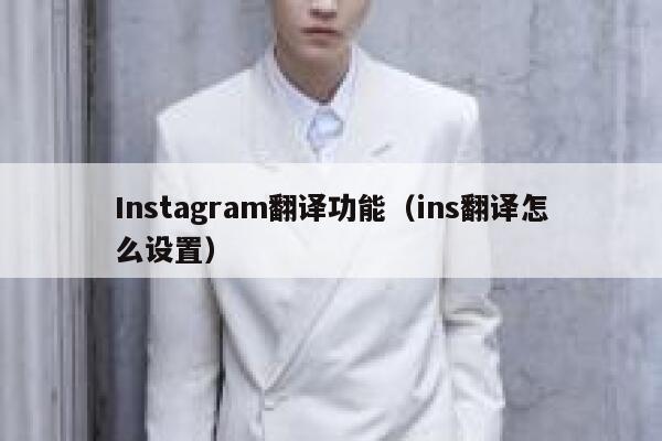 Instagram翻译功能（ins翻译怎么设置） 第1张