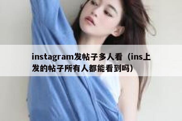 instagram发帖子多人看（ins上发的帖子所有人都能看到吗） 第1张