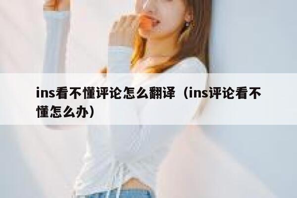 ins看不懂评论怎么翻译（ins评论看不懂怎么办） 第1张