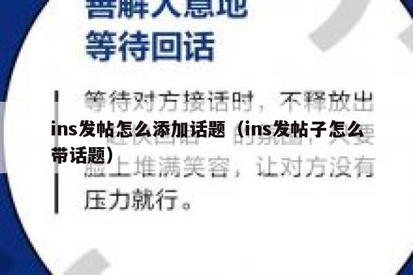 ins发帖怎么添加话题（ins发帖子怎么带话题） 第1张