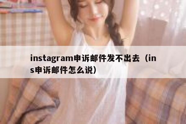 instagram申诉邮件发不出去（ins申诉邮件怎么说） 第1张