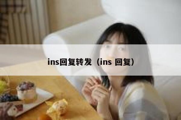 ins回复转发（ins 回复） 第1张