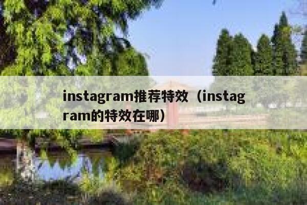 instagram推荐特效（instagram的特效在哪） 第1张