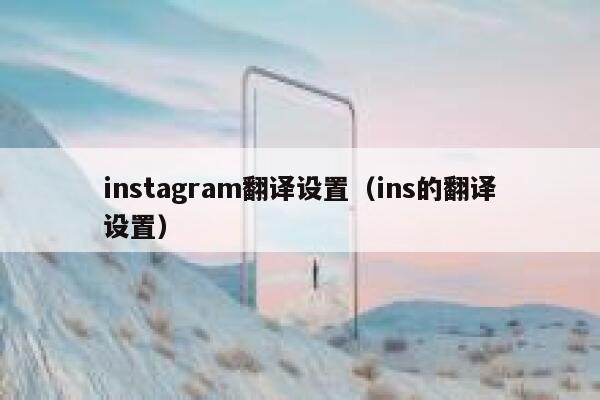 instagram翻译设置（ins的翻译设置） 第1张