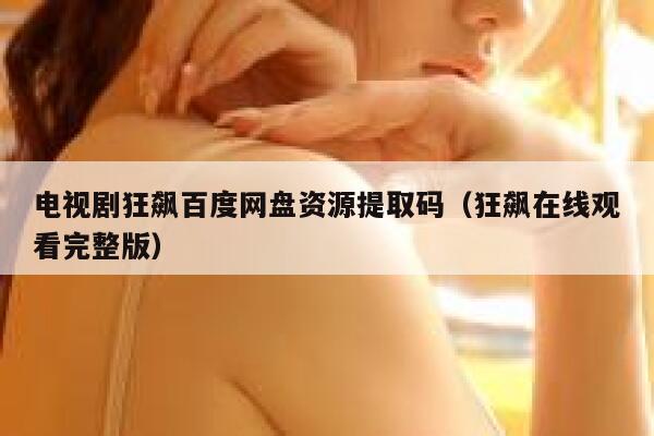 电视剧狂飙百度网盘资源提取码（狂飙在线观看完整版） 第1张