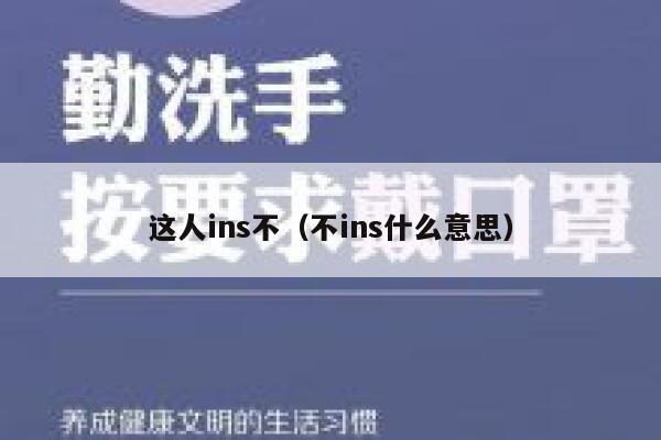 这人ins不（不ins什么意思） 第1张