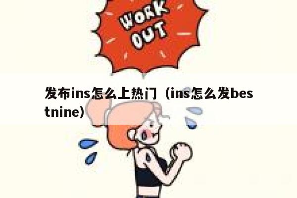 发布ins怎么上热门（ins怎么发bestnine） 第1张