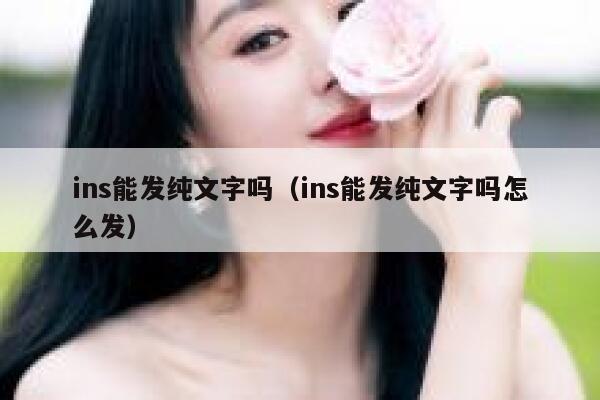 ins能发纯文字吗（ins能发纯文字吗怎么发） 第1张