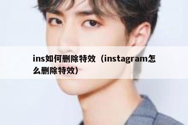 ins如何删除特效(instagram怎么删除特效) 第1张 ins如何删除特效(instagram怎么删除特效) 第1张