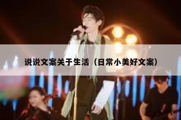 说说文案关于生活（日常小美好文案） 第1张