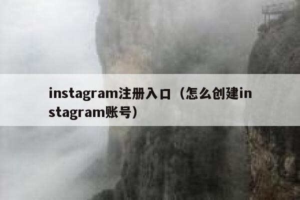 instagram注册入口（怎么创建instagram账号） 第1张