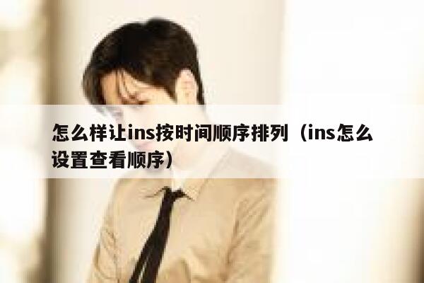 怎么样让ins按时间顺序排列（ins怎么设置查看顺序） 第1张