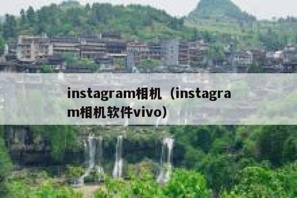 instagram相机（instagram相机软件vivo） 第1张