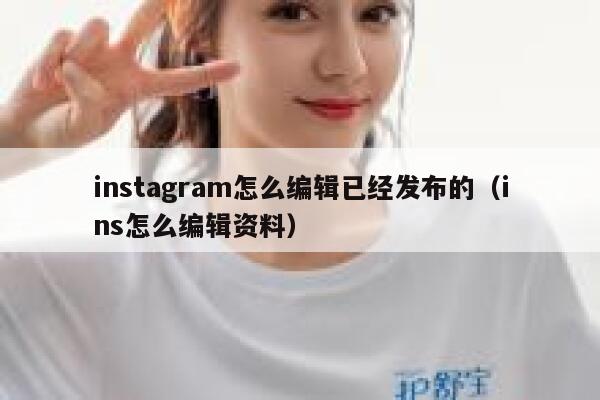 instagram怎么编辑已经发布的（ins怎么编辑资料） 第1张