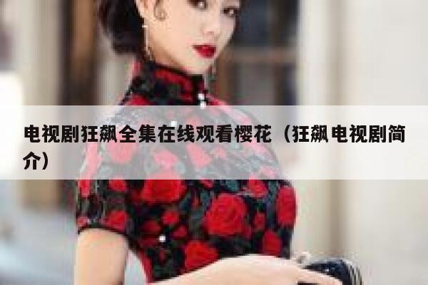 电视剧狂飙全集在线观看樱花（狂飙电视剧简介） 第1张