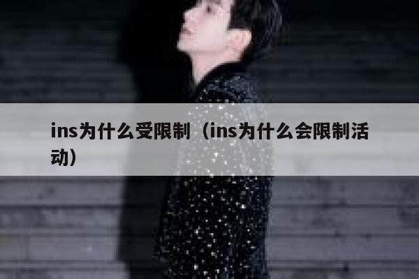 ins为什么受限制（ins为什么会限制活动） 第1张