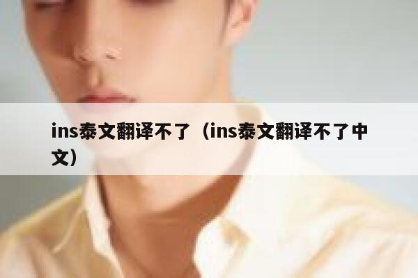 ins泰文翻译不了（ins泰文翻译不了中文） 第1张
