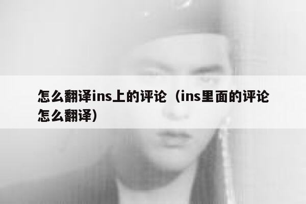 怎么翻译ins上的评论（ins里面的评论怎么翻译） 第1张