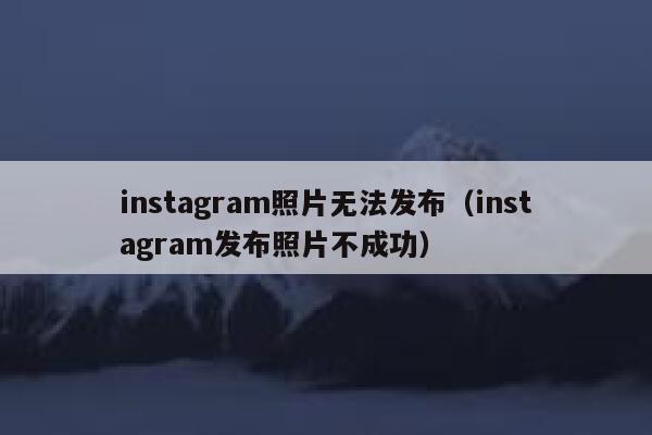 instagram照片无法发布（instagram发布照片不成功） 第1张
