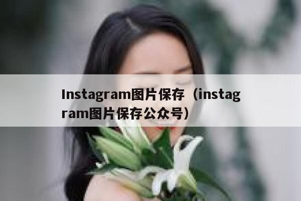 Instagram图片保存（instagram图片保存公众号） 第1张