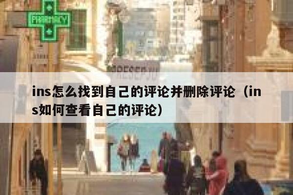 ins怎么找到自己的评论并删除评论（ins如何查看自己的评论） 第1张
