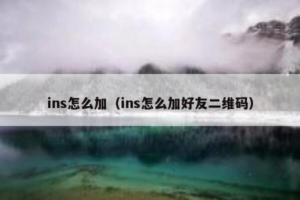 ins怎么加（ins怎么加好友二维码） 第1张