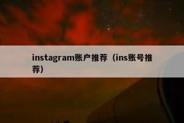 instagram账户推荐（ins账号推荐） 第1张