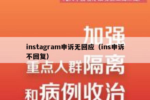 instagram申诉无回应（ins申诉不回复） 第1张