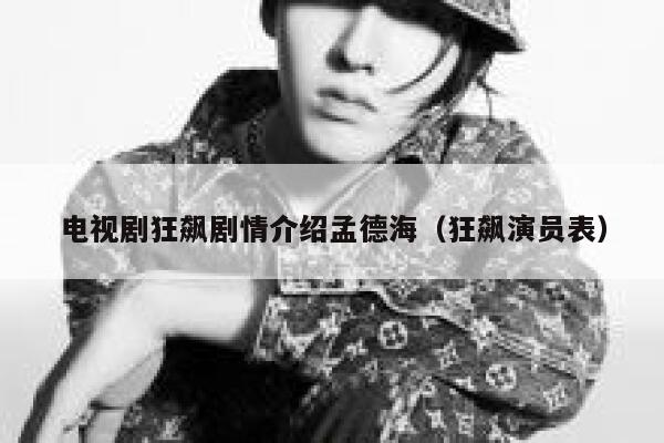 电视剧狂飙剧情介绍孟德海（狂飙演员表） 第1张