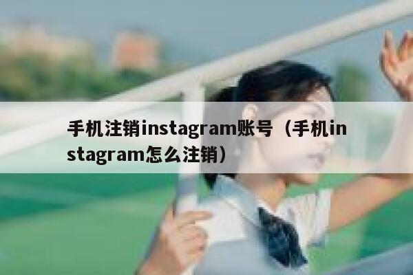 手机注销instagram账号（手机instagram怎么注销） 第1张