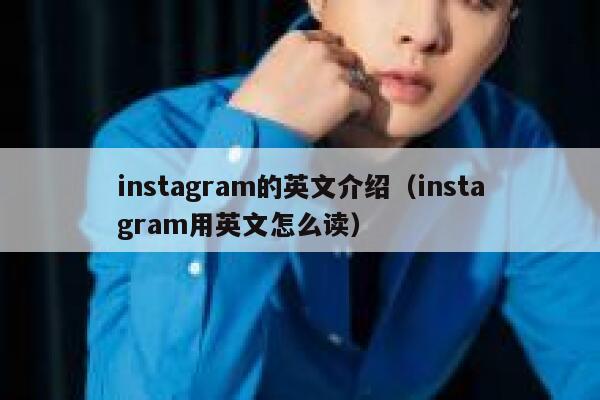 instagram的英文介绍（instagram用英文怎么读） 第1张