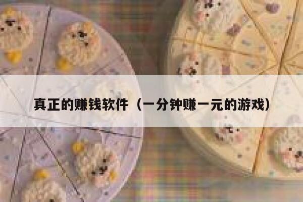 真正的赚钱软件（一分钟赚一元的游戏） 第1张