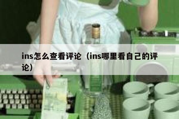 ins怎么查看评论（ins哪里看自己的评论） 第1张